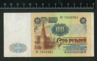 Лот: 11737084. Фото: 2. 100 рублей 1991 год СССР (без... Банкноты