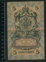 Лот: 12843318. Фото: 2. 5 рублей 1909 год. Банкноты