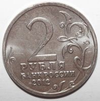 Лот: 10017852. Фото: 2. 2 рубля 2012 год. Василиса Кожина... Монеты