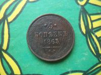Лот: 15312493. Фото: 3. 5 копеек 1863 г.ЕМ. Коллекционирование, моделизм