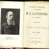 Лот: 6144346. Фото: 2. Салтыков-Щедрин М.Е. * Полное... Антиквариат