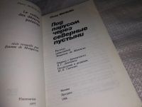 Лот: 13027535. Фото: 2. Под парусом через северные пустыни... Хобби, туризм, спорт