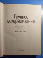 Лот: 20679054. Фото: 2. Марта и Уильям Сирс Грудное вскармливание. Детям и родителям