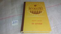 Лот: 7630083. Фото: 3. Быков Василь, Его батальон, В... Красноярск