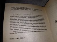 Лот: 17426429. Фото: 2. Иванов Николай; Иванов Сергей... Литература, книги