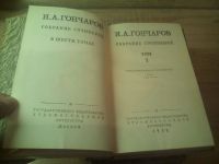 Лот: 10482793. Фото: 3. Гончаров . Собрание сочинений... Коллекционирование, моделизм
