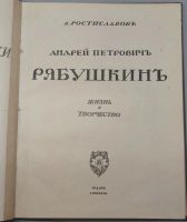 Лот: 20044302. Фото: 2. Игорь Грабарь * Андрей Петрович... Антиквариат