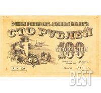 Лот: 12239296. Фото: 2. 100 рублей 1918 года Астрахань... Банкноты