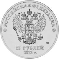 Лот: 5934544. Фото: 2. 25 рублей 2013 Сочи Лучик и Снежинка... Монеты