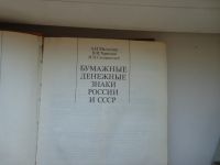 Лот: 18614260. Фото: 2. Книга Бумажные Денежные Знаки... Антиквариат