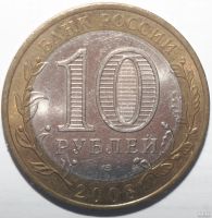 Лот: 5746508. Фото: 2. 10 рублей 2008 год. Свердловская... Монеты
