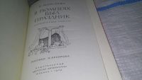 Лот: 11673243. Фото: 3. оз..(4092323) В Помпеях был праздник... Литература, книги