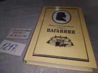 Лот: 13843762. Фото: 15. ЖЗЛ, Тибальди-Кьеза М., Паганини...