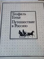 Лот: 17450613. Фото: 2. Теофиль Готье " Путешествие в... Общественные и гуманитарные науки