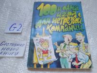 Лот: 12045240. Фото: 6. ок...Сто и одна игра для нетрезвой...