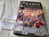 Лот: 18627247. Фото: 4. Кларк С. Затерявшиеся во времени...