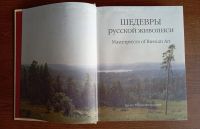 Лот: 25798630. Фото: 3. Шедевры русской живописи - новый... Литература, книги