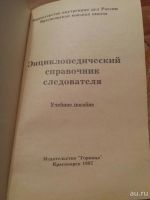 Лот: 9688910. Фото: 3. Энциклопедический словарь следователя. Литература, книги