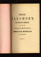 Лот: 6511457. Фото: 3. Свод Законов Российской Империи... Коллекционирование, моделизм