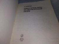 Лот: 19015327. Фото: 3. Ларичев Е. Самоучитель игры на... Литература, книги