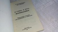 Лот: 8269077. Фото: 2. И учеба, и игра. Математика. Популярное... Учебники и методическая литература