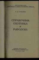 Лот: 16457548. Фото: 2. Пащенко П. Справочник охотника... Антиквариат