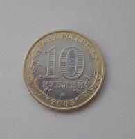 Лот: 5323529. Фото: 2. 10 рублей 2005 Орловская область... Монеты