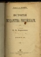 Лот: 20353882. Фото: 2. Н.М.Карамзин . История государства... Антиквариат