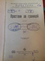 Лот: 3276725. Фото: 2. Книга "Простаки за границей" Марка... Антиквариат