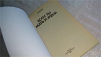 Лот: 8337893. Фото: 2. Если ты мать и жена, Виктор Бойко... Общественные и гуманитарные науки