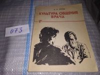 Лот: 10807461. Фото: 8. Культура общения врача : Слово...