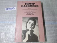 Лот: 24958592. Фото: 2. Oz. вбЮ..Тимур Назимков , проза... Литература, книги