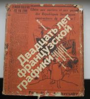 Лот: 14533726. Фото: 2. Полевой В.М. Двадцать лет французской... Искусство, культура