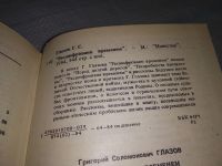 Лот: 19016800. Фото: 3. Глазов Г. Расшифровано временем... Красноярск