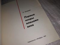 Лот: 14386717. Фото: 3. Сутоцкий С., Первые искры пламени... Литература, книги