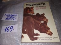 Лот: 7692650. Фото: 6. Медведи и я, Роберт Фрэнклин Лесли...