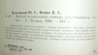 Лот: 10324219. Фото: 5. Булучевский, Фомин. Краткий музыкальный...