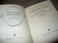 Лот: 7110942. Фото: 2. (209233)Мериме Проспер . Сочинения... Литература, книги