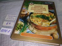 Лот: 12957083. Фото: 11. Книга о вкусной домашней пище...