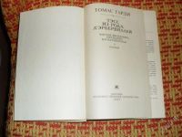 Лот: 1311566. Фото: 2. Томас Гарди "Тэсс из рода д' Эрбервиллей... Литература, книги