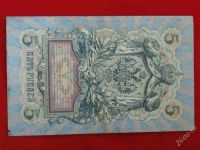 Лот: 2912298. Фото: 2. 5 рублей 1909 года. КЪ-109405. Банкноты
