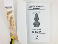 Лот: 23295378. Фото: 4. История китайской керамики: Керамика... Красноярск