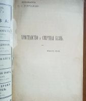 Лот: 25359384. Фото: 2. П.В. Дическул. Христианство и... Антиквариат