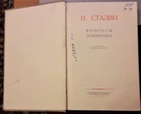 Лот: 10397089. Фото: 2. И. Сталин Вопросы Ленинизма 1952... Общественные и гуманитарные науки