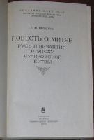 Лот: 19869985. Фото: 2. Повесть о Митяе. Русь и Византия... Общественные и гуманитарные науки