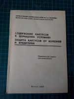 Лот: 11724298. Фото: 2. Содержание кактусов в домашних... Наука и техника