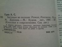 Лот: 5144875. Фото: 2. А.Грин, Бегущая по волнам. Рассказы... Литература, книги