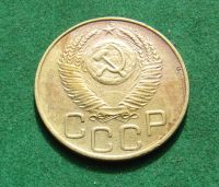 Лот: 20964744. Фото: 2. Ранние советы 3 копейки 1952г. Монеты