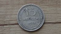 Лот: 9535561. Фото: 2. 15 копеек 1928. Монеты