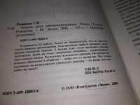 Лот: 17063273. Фото: 2. Романова Галина. Личное дело соблазнительницы... Литература, книги